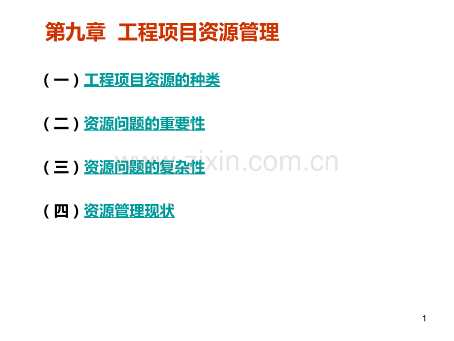 第九章-工程项目资源管理-PPT课件.ppt_第1页