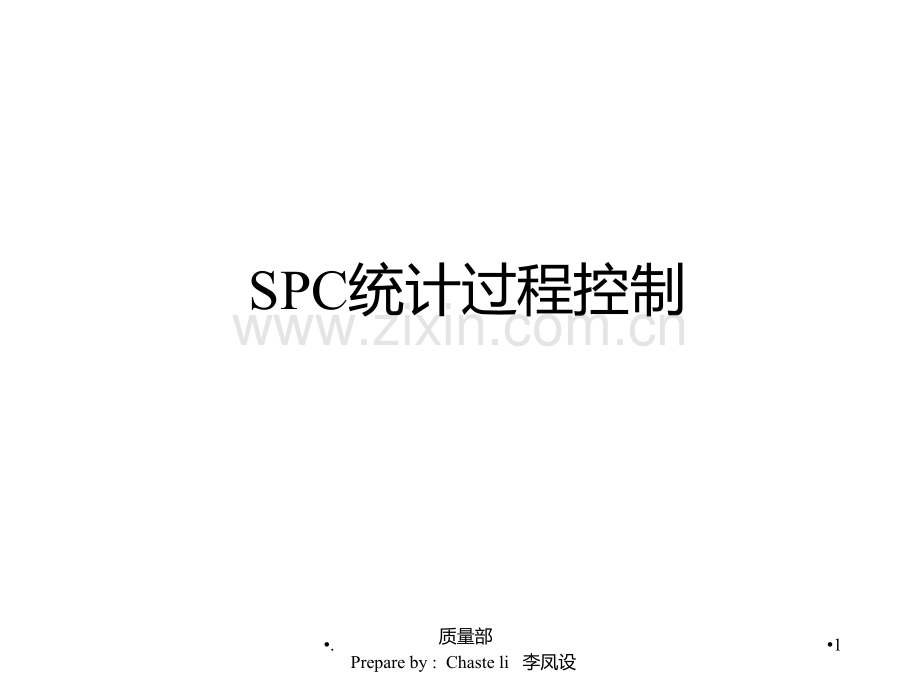 SPC统计过程控制及CPK分析PPT课件.ppt_第1页