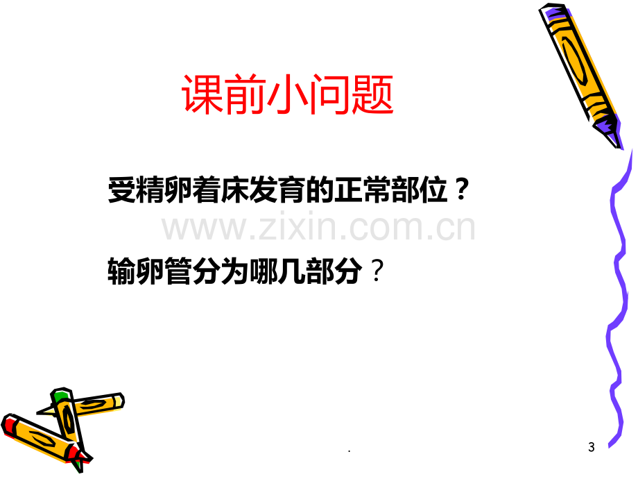 异位妊娠的护理PPT课件.ppt_第3页