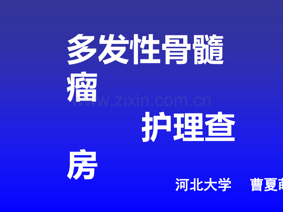 多发性骨髓瘤护理查房ppt课件.pptx_第1页