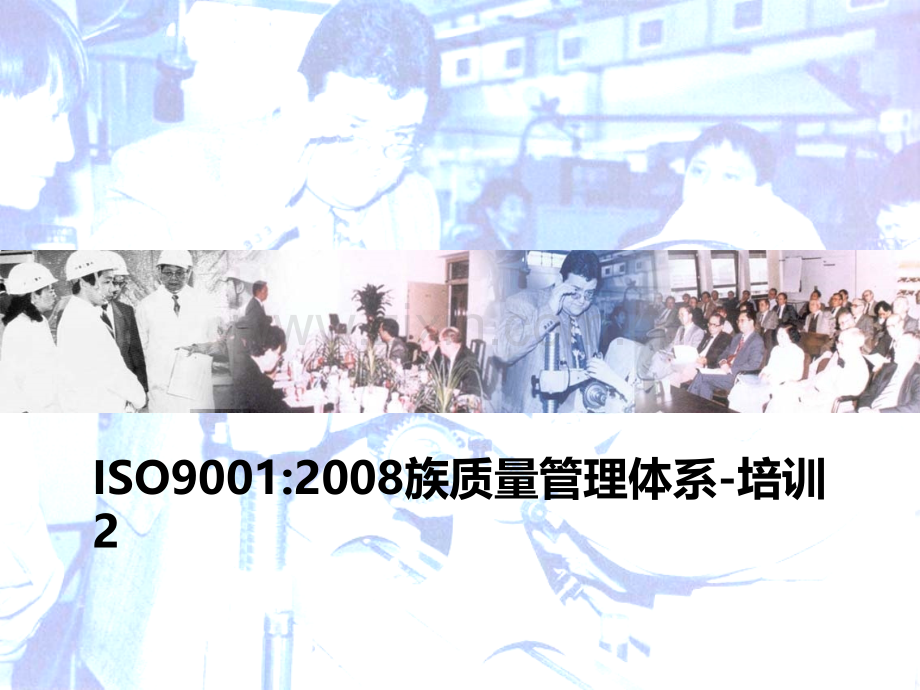 ISO9001：2008质量管理体系培训2.ppt_第1页