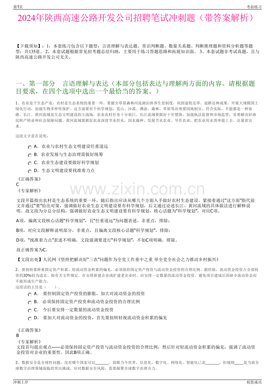 2024年陕西高速公路开发公司招聘笔试冲刺题（带答案解析）.pdf_第1页