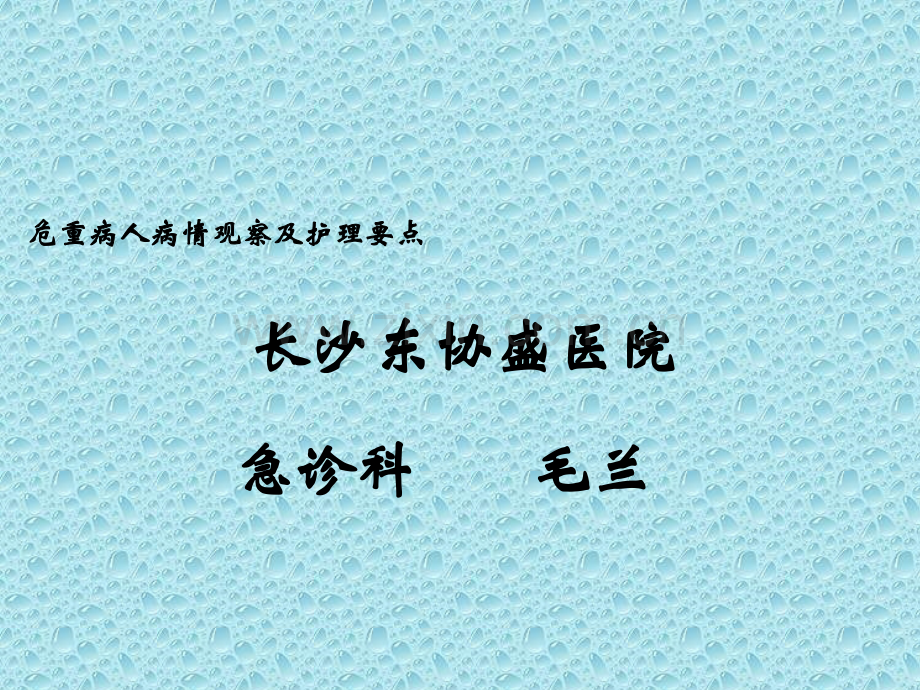 危重病人病情观察及护理要点.ppt_第1页