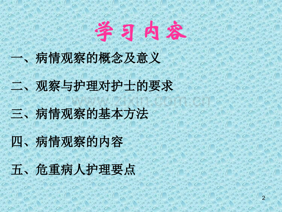 危重病人病情观察及护理要点.ppt_第2页