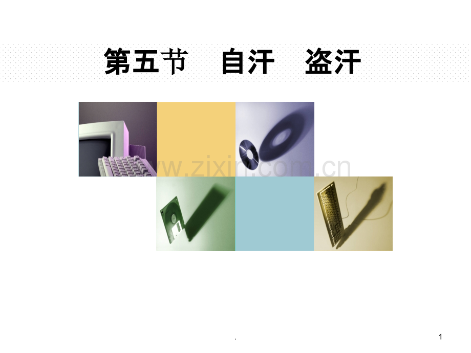 自汗盗汗PPT课件.ppt_第1页