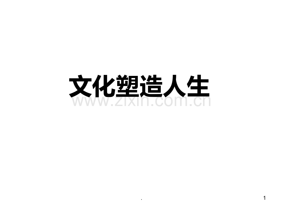 高二政治文化塑造人生1(201911新)PPT课件.pptx_第1页