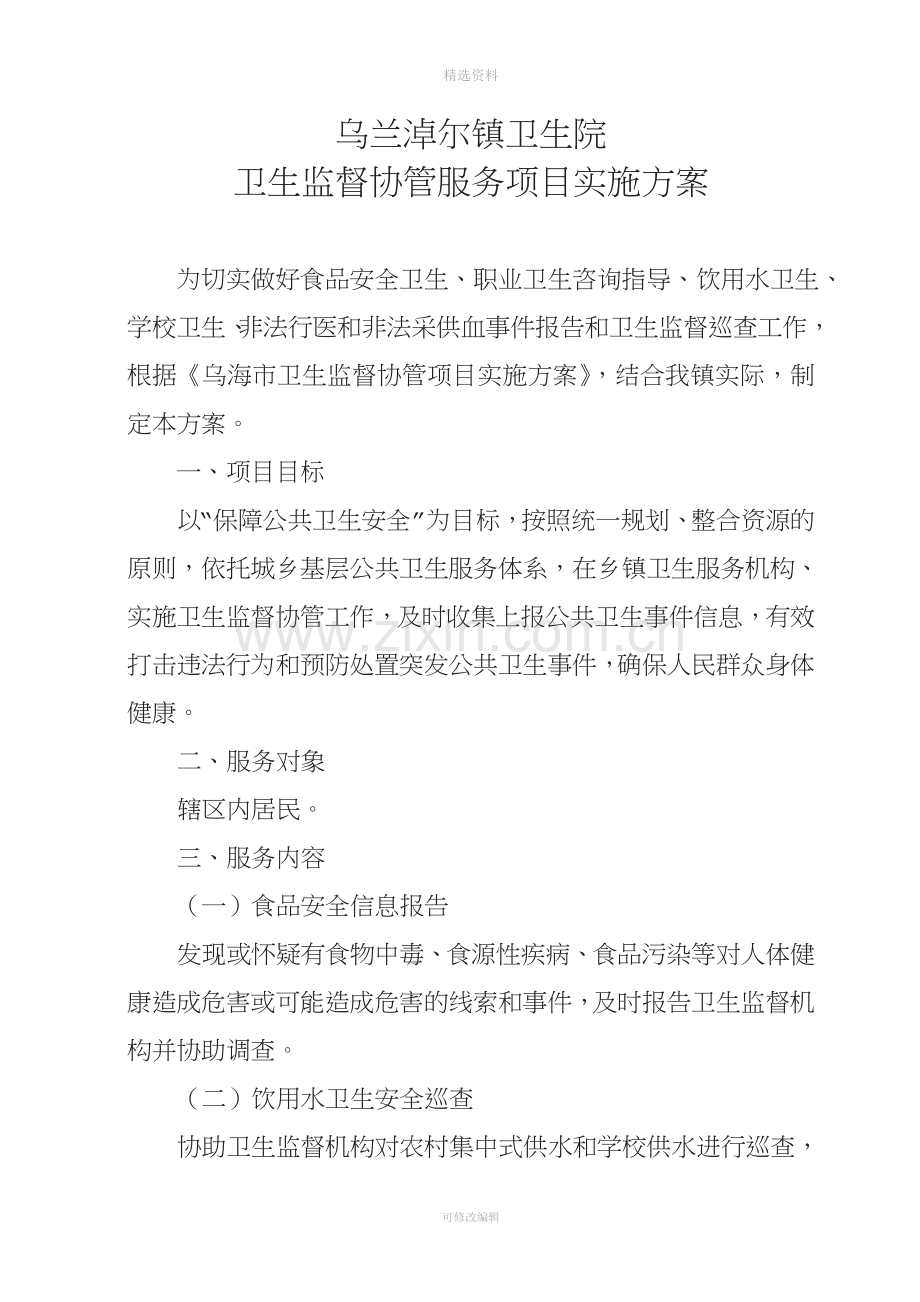 卫生院卫生监督协管服务项目实施方案(1).doc_第1页