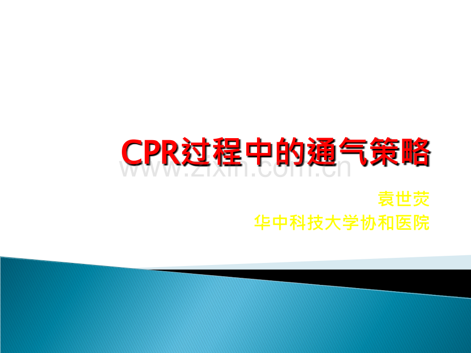 CPR的通气策略.ppt_第1页