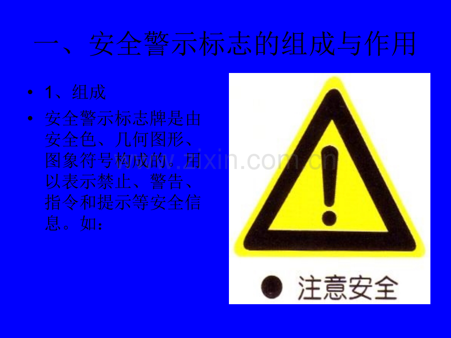 安全生产常识——安全生产警示标志.ppt_第2页