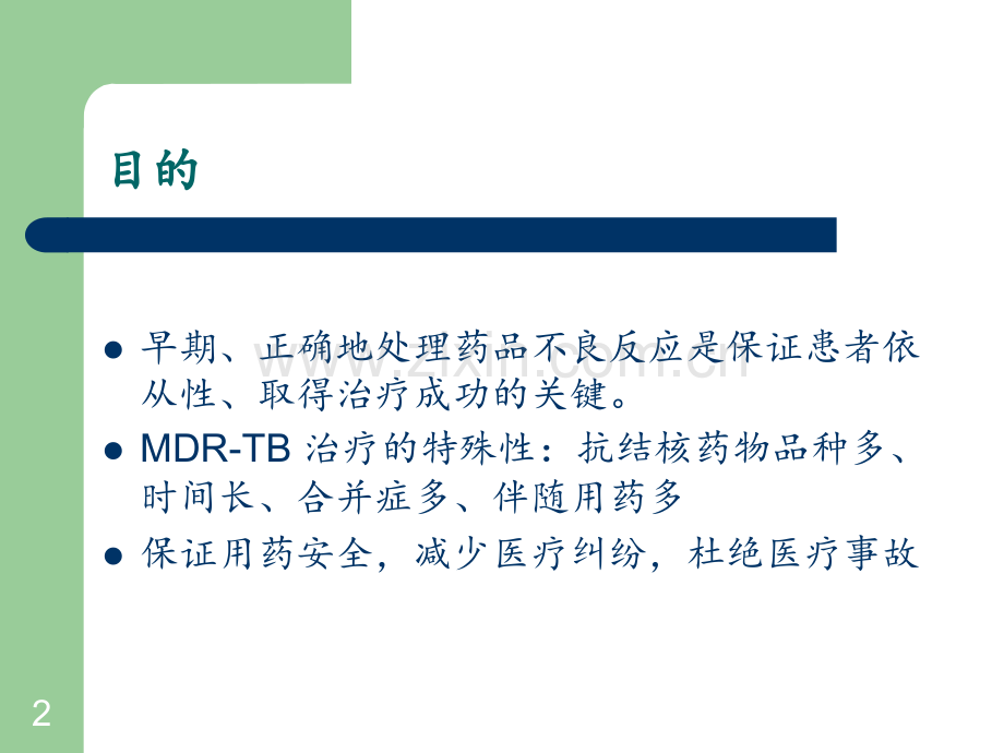 抗痨药物不良反应PPT课件.pptx_第2页