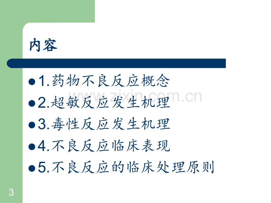 抗痨药物不良反应PPT课件.pptx_第3页