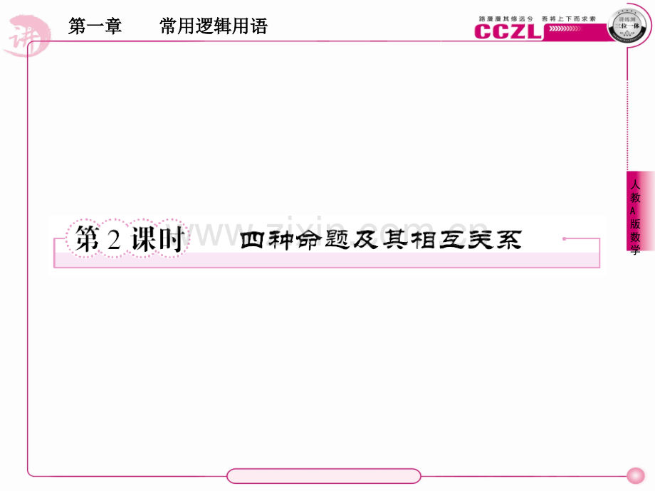 高二数学选修1、1-1-2四种命题及其相互关系PPT课件.ppt_第1页