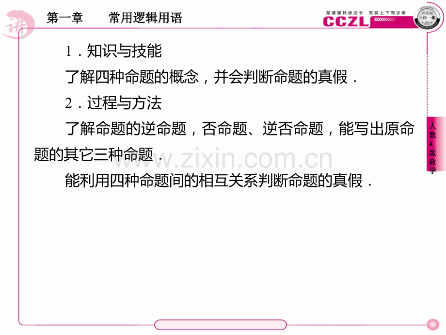 高二数学选修1、1-1-2四种命题及其相互关系PPT课件.ppt_第3页