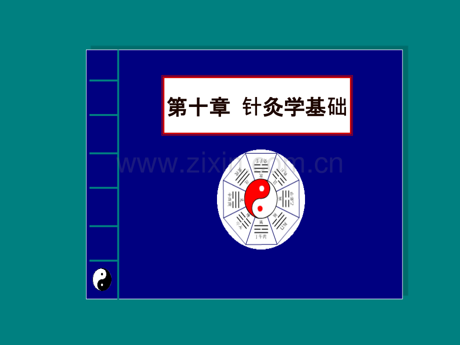 中医学——针灸学基础.ppt_第1页