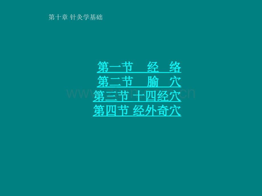 中医学——针灸学基础.ppt_第2页