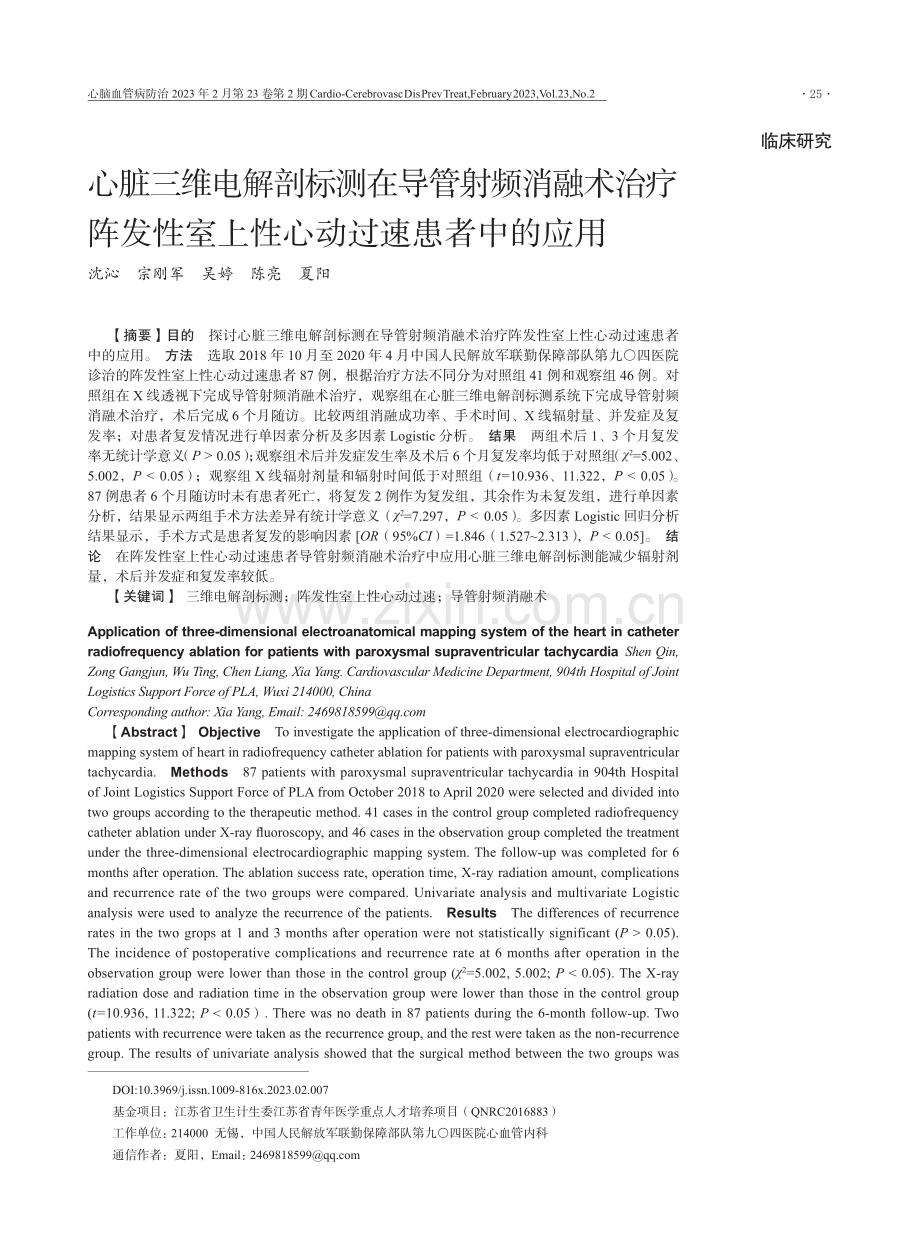 心脏三维电解剖标测在导管射频消融术治疗阵发性室上性心动过速患者中的应用.pdf_第1页