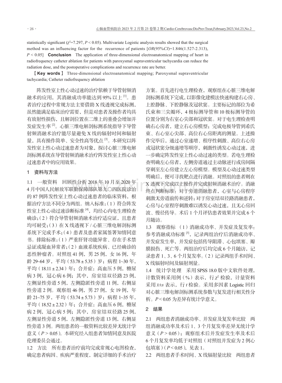 心脏三维电解剖标测在导管射频消融术治疗阵发性室上性心动过速患者中的应用.pdf_第2页