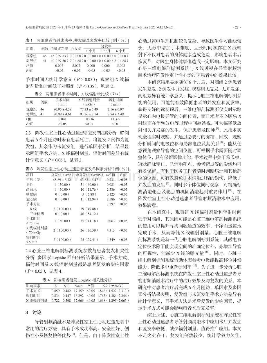 心脏三维电解剖标测在导管射频消融术治疗阵发性室上性心动过速患者中的应用.pdf_第3页