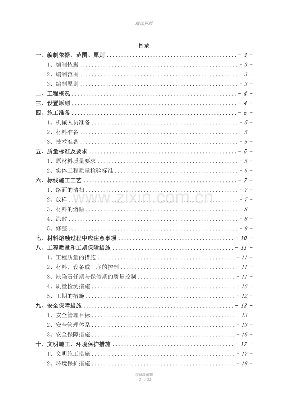 交通安全设施工程标线施工方案.doc_第2页