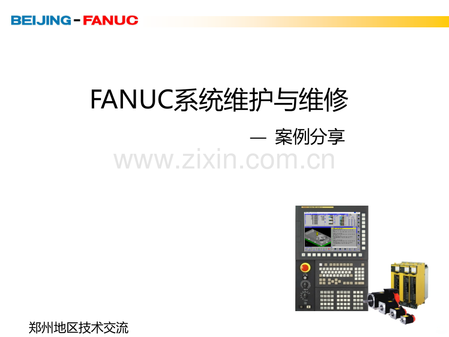 FANUC-CNC经典维修案例PPT课件.ppt_第1页