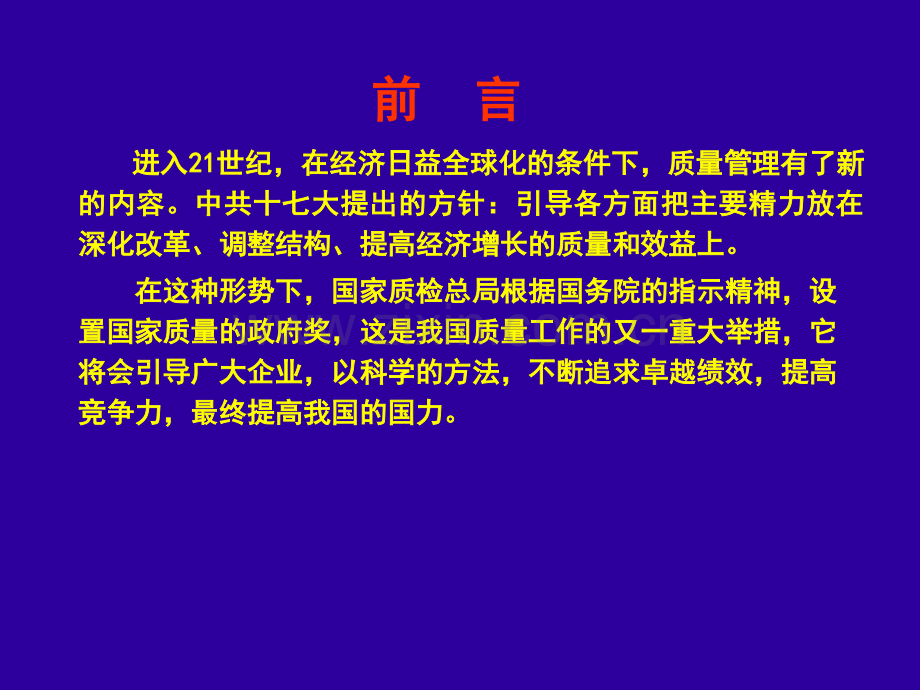 《卓越绩效评价准则》(新).ppt_第3页