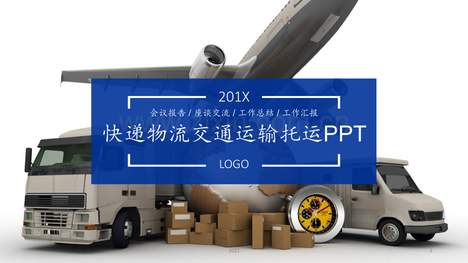 物流运输模板PPT课件.pptx_第1页