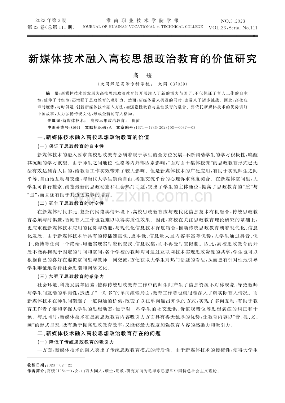 新媒体技术融入高校思想政治教育的价值研究.pdf_第1页