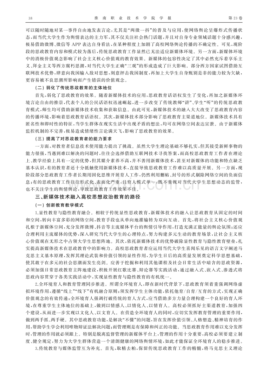 新媒体技术融入高校思想政治教育的价值研究.pdf_第2页