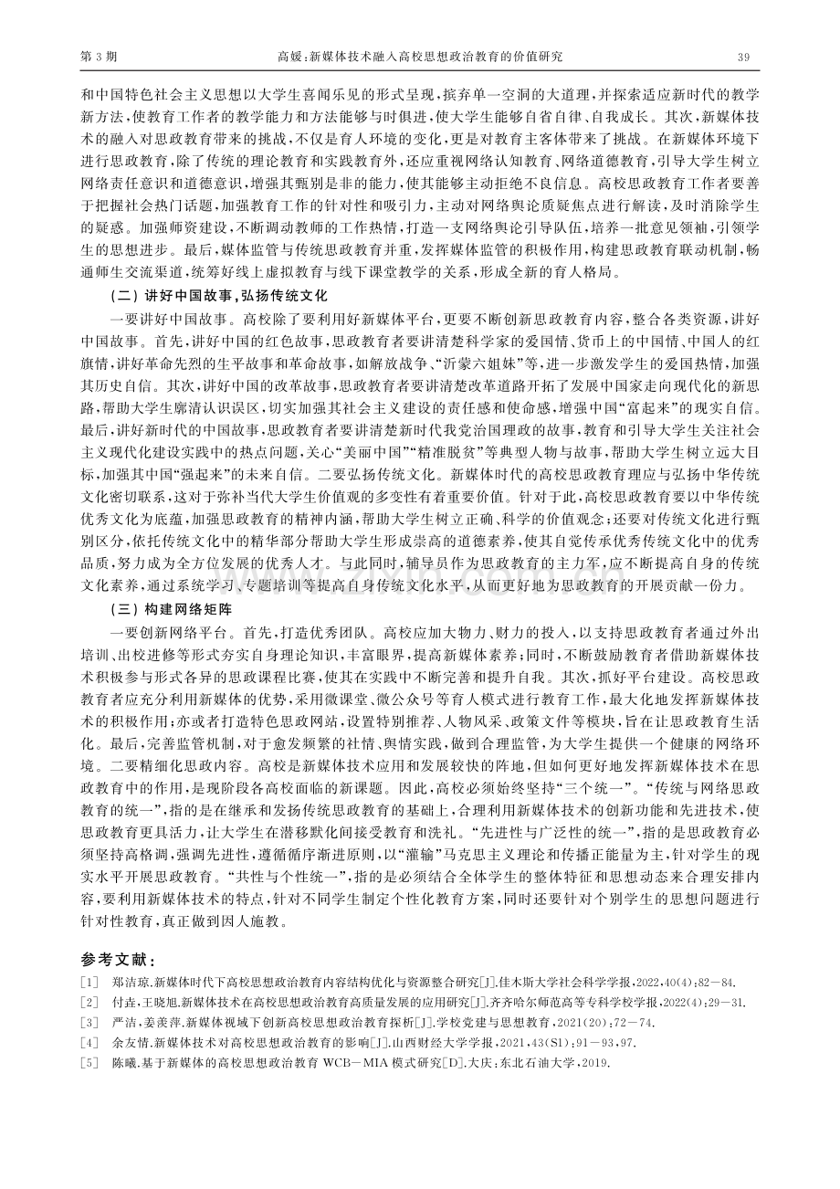 新媒体技术融入高校思想政治教育的价值研究.pdf_第3页