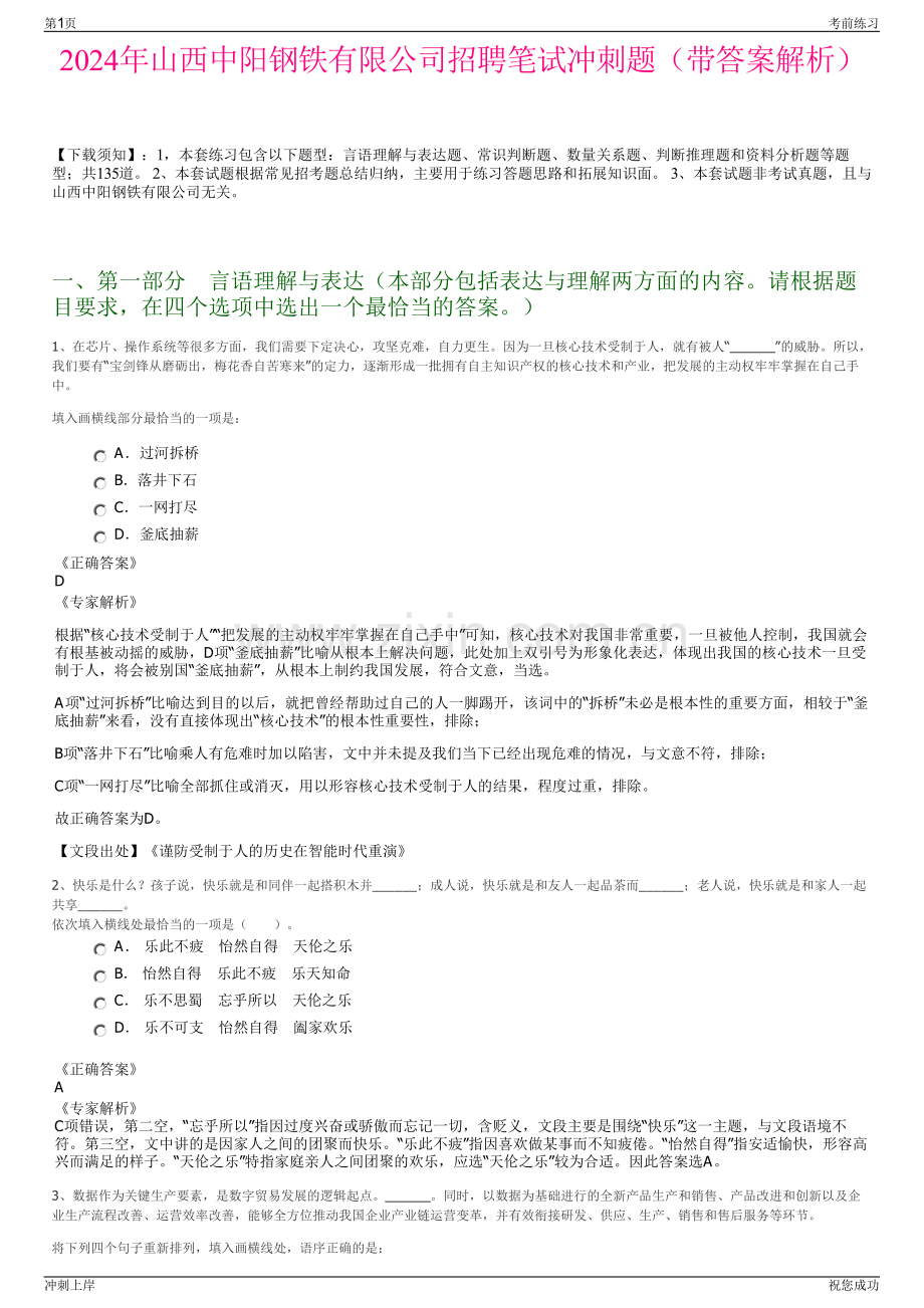 2024年山西中阳钢铁有限公司招聘笔试冲刺题（带答案解析）.pdf_第1页