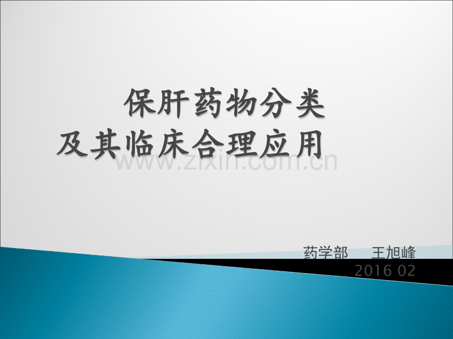 护肝药的分类和应用ppt课件.pptx_第1页