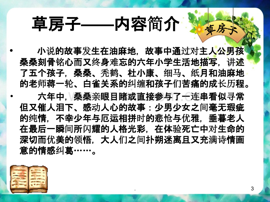 草房子PPT课件.ppt_第3页