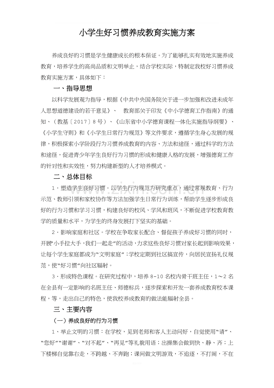 小学生好习惯养成教育实施方案.doc_第1页