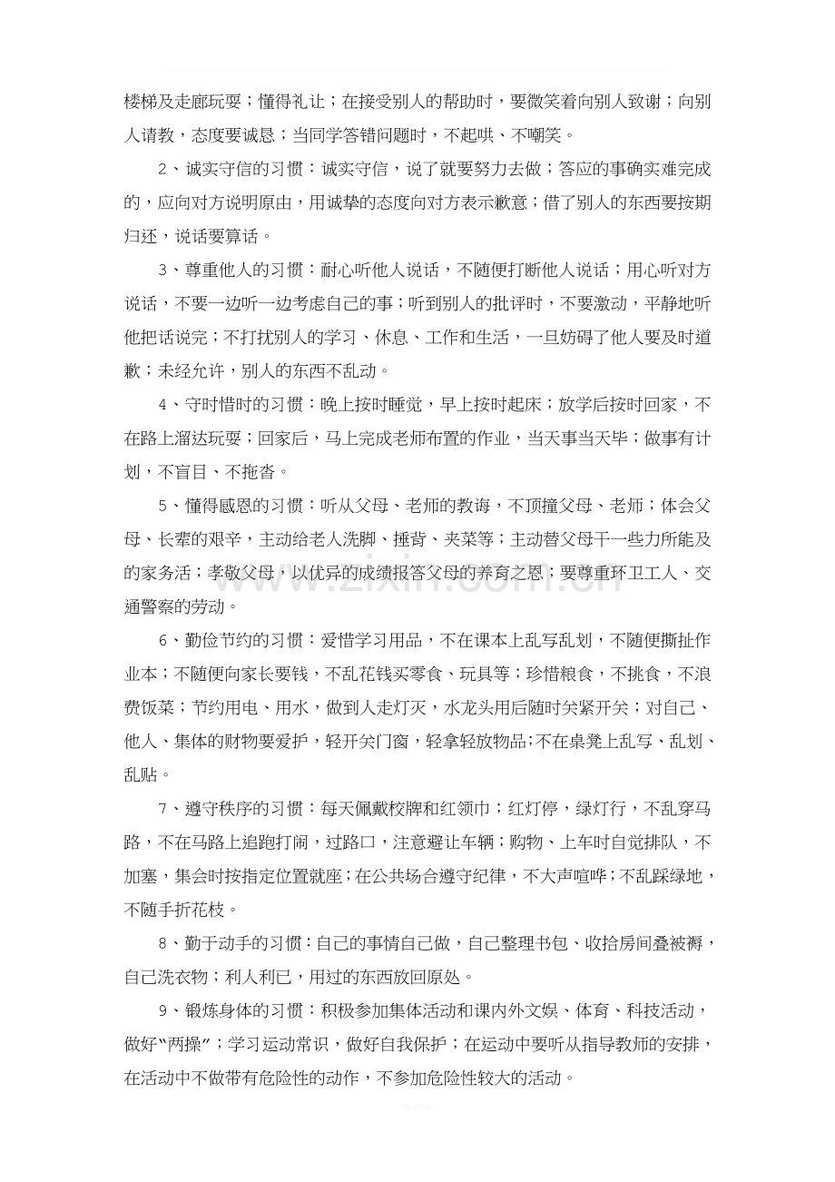 小学生好习惯养成教育实施方案.doc_第2页