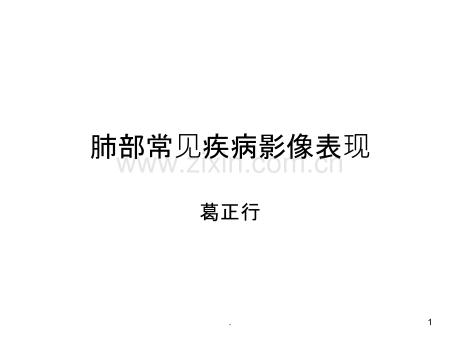 肺部常见疾病影像表现PPT课件.ppt_第1页