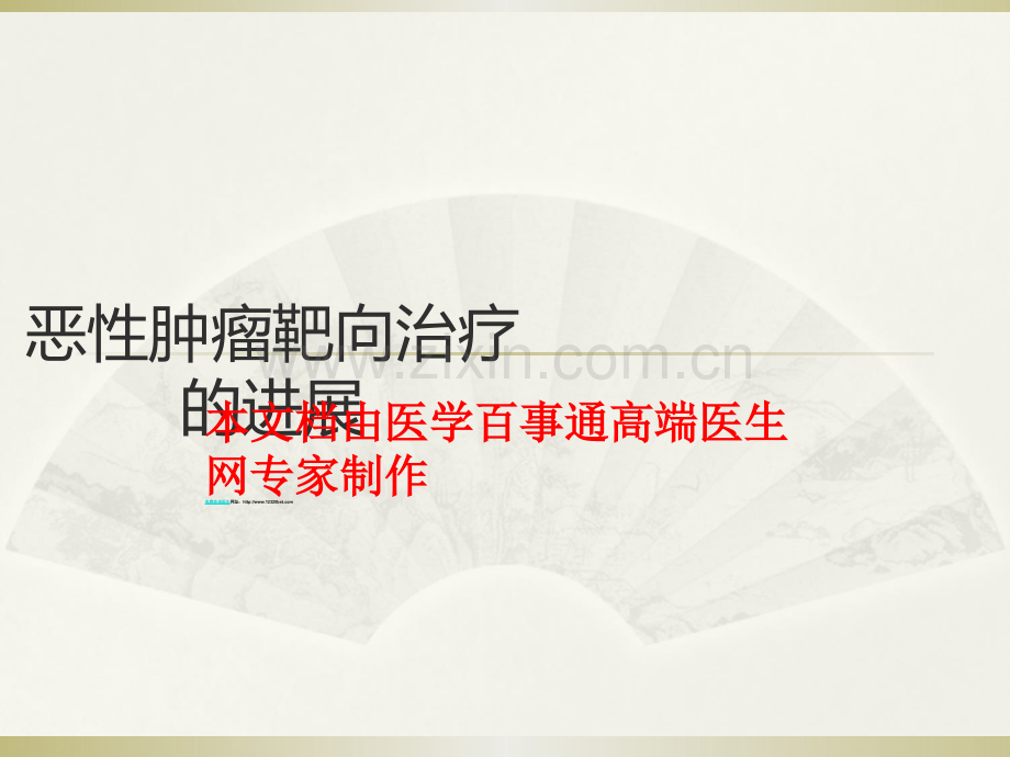 恶性肿瘤靶向治疗基础.ppt_第1页