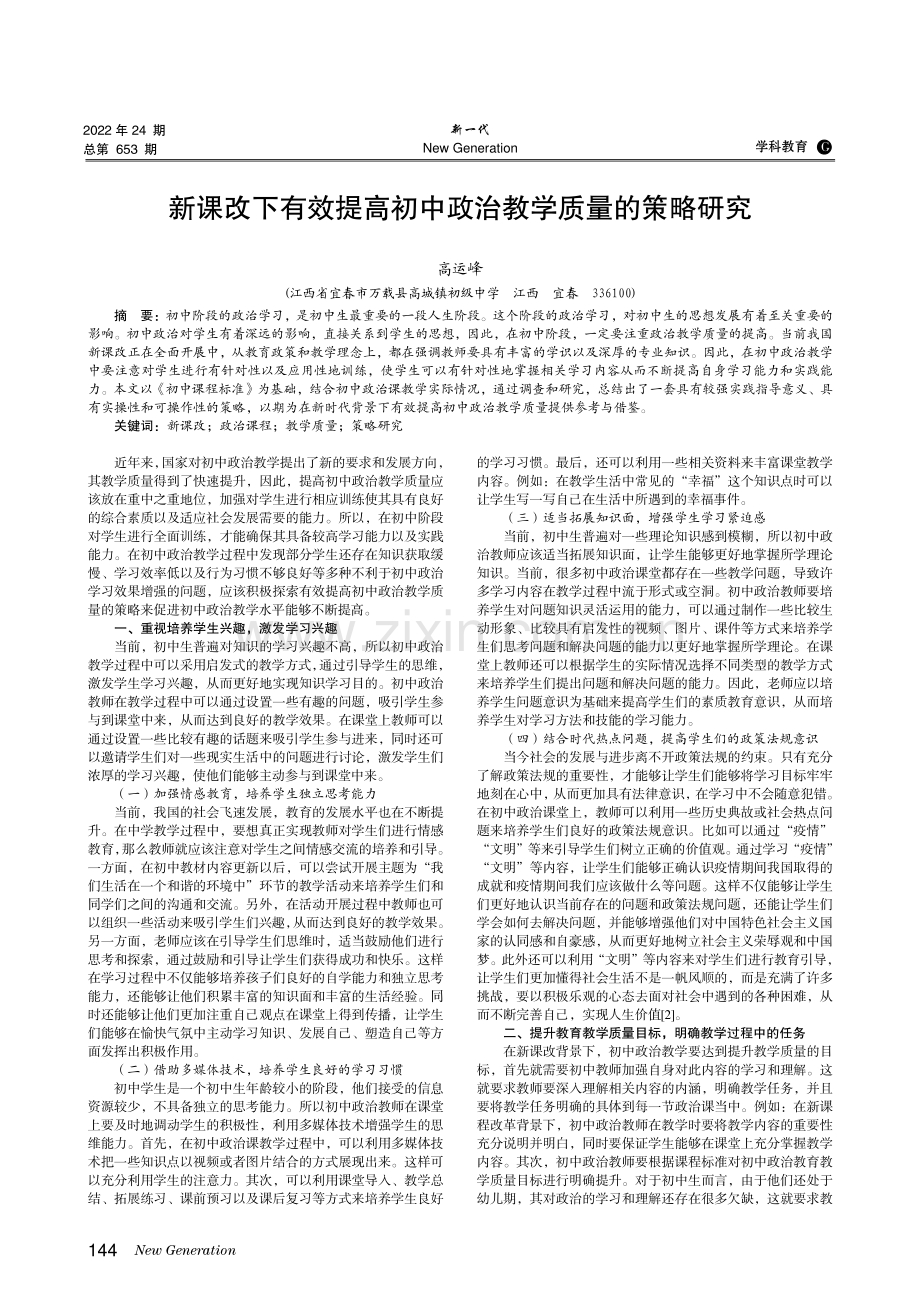 新课改下有效提高初中政治教学质量的策略研究.pdf_第1页