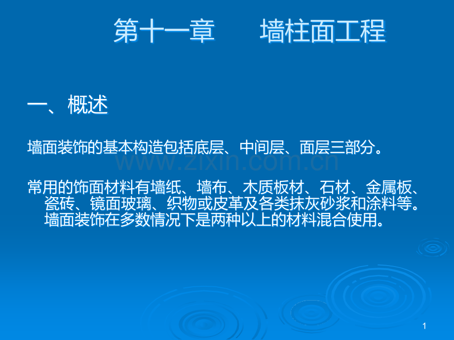 第十一章墙柱面工程PPT课件.ppt_第1页