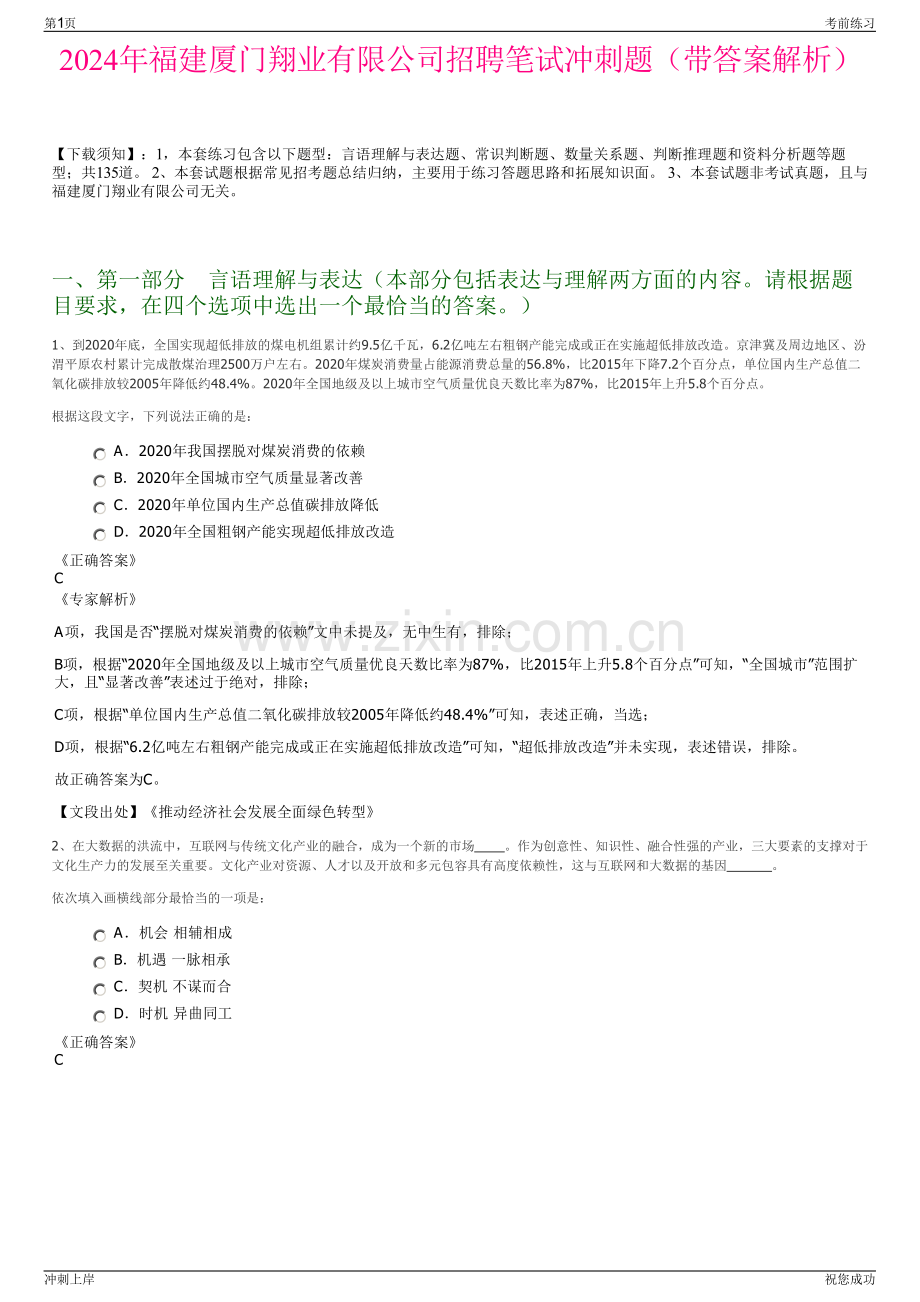 2024年福建厦门翔业有限公司招聘笔试冲刺题（带答案解析）.pdf_第1页