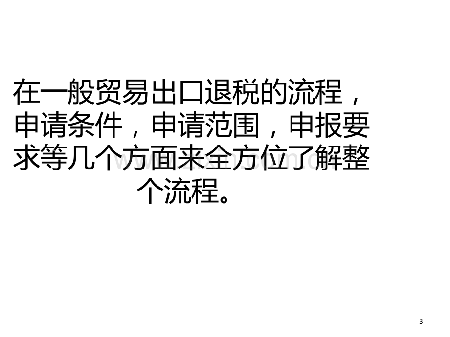 般贸易出口退税流程介绍PPT课件.ppt_第3页