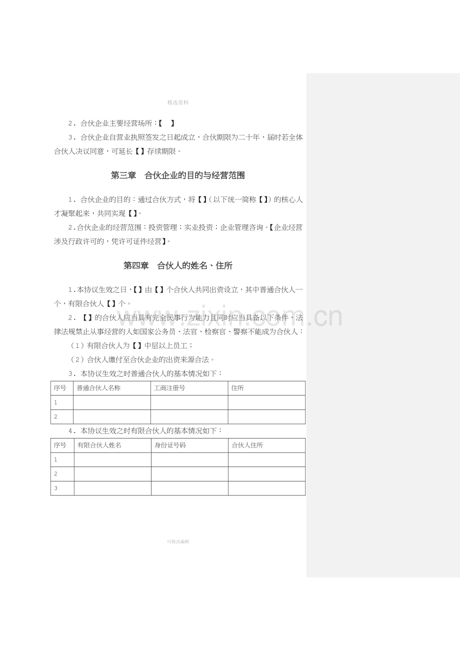 股权激励协议书有限合伙模式.doc_第2页