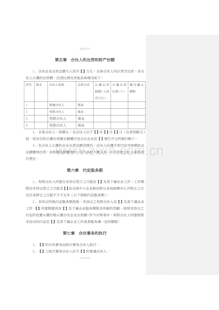 股权激励协议书有限合伙模式.doc_第3页