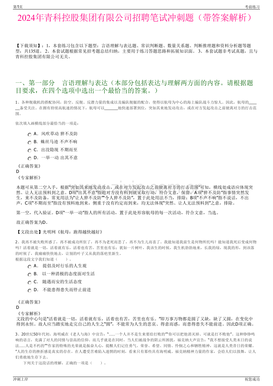 2024年青科控股集团有限公司招聘笔试冲刺题（带答案解析）.pdf_第1页