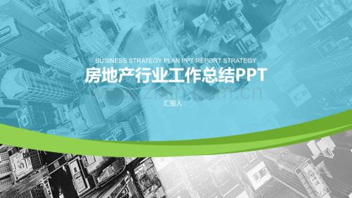 房地产行业工作总结PPT课件.pptx