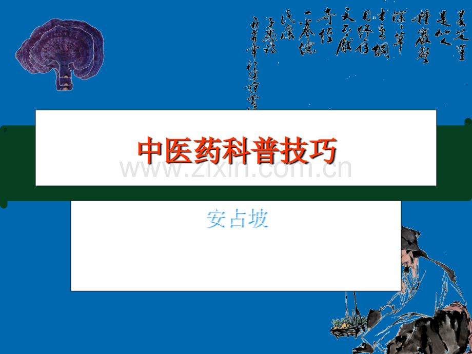 中医药科普技巧.ppt_第1页