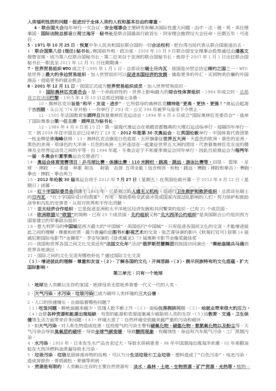 未来版小学六年级下册品德与社会复习资料[1].doc_第2页