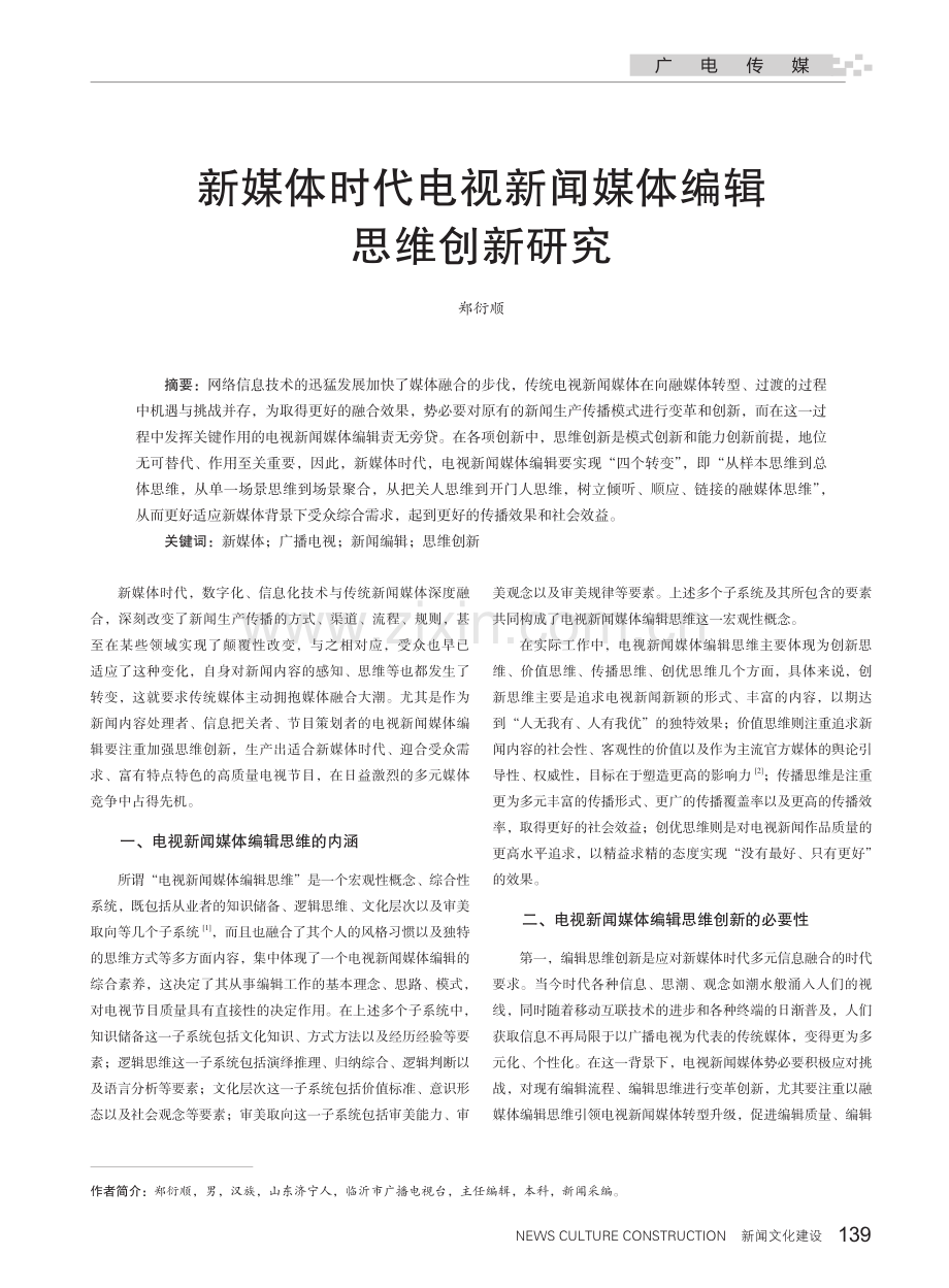 新媒体时代电视新闻媒体编辑思维创新研究.pdf_第1页