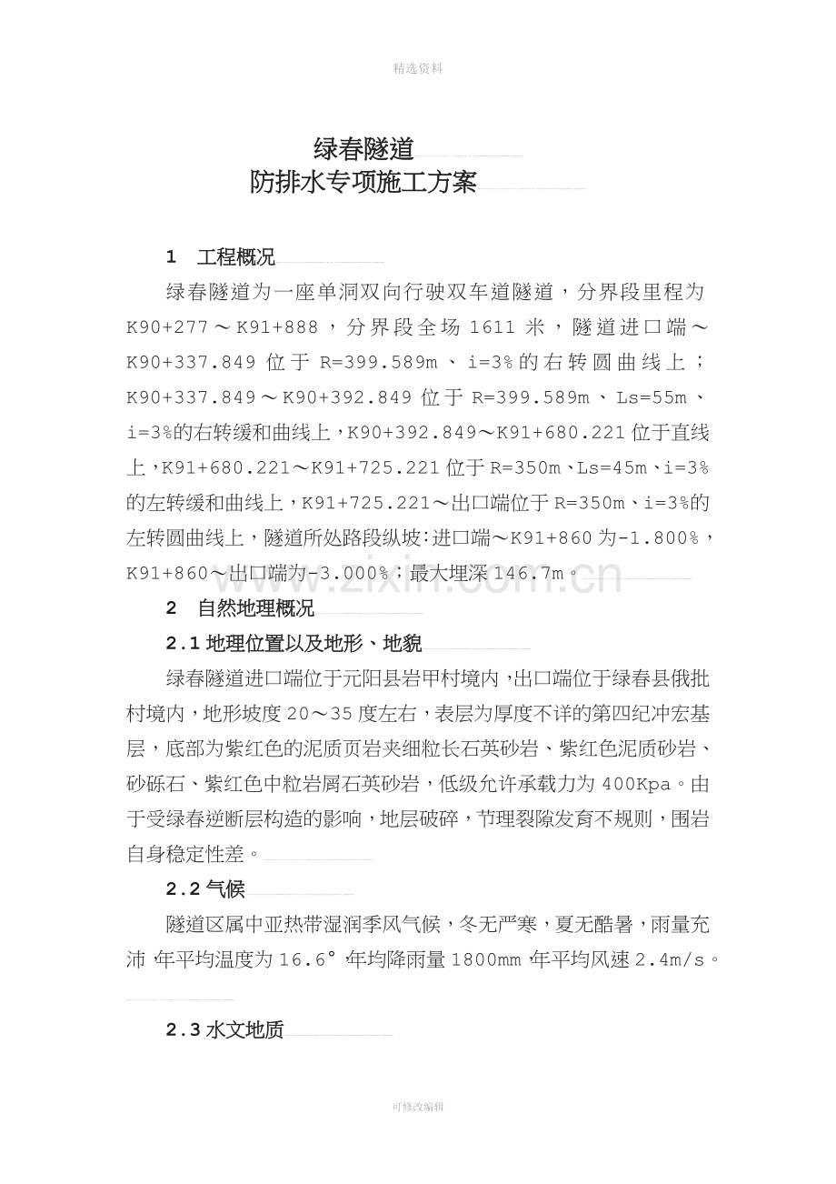 绿春隧道反坡施工排水专项方案.doc_第2页