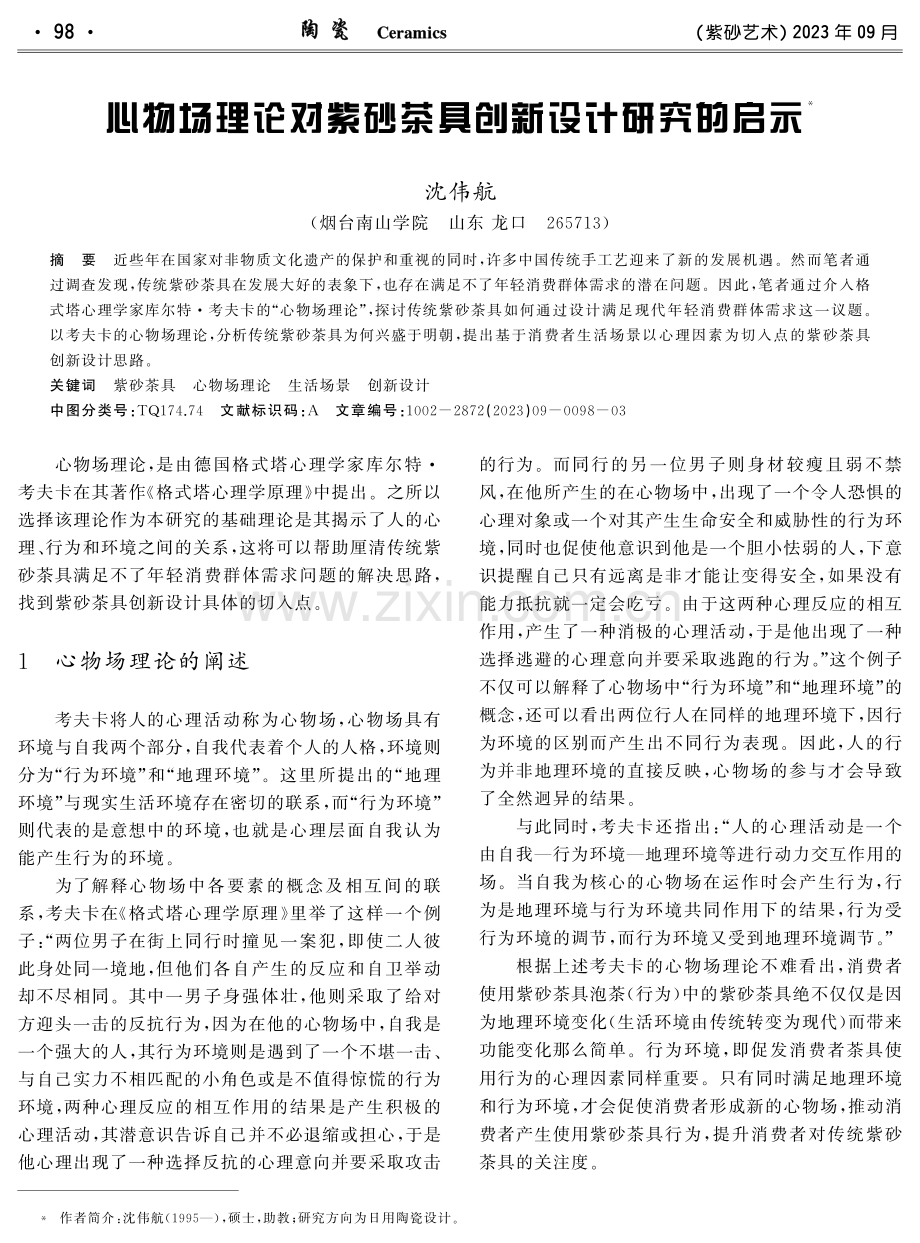 心物场理论对紫砂茶具创新设计研究的启示.pdf_第1页