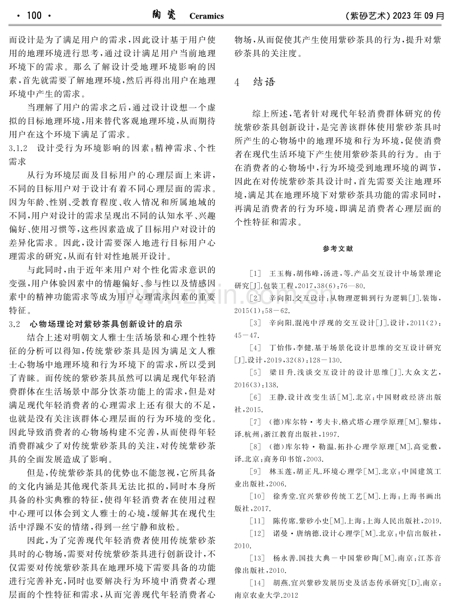 心物场理论对紫砂茶具创新设计研究的启示.pdf_第3页